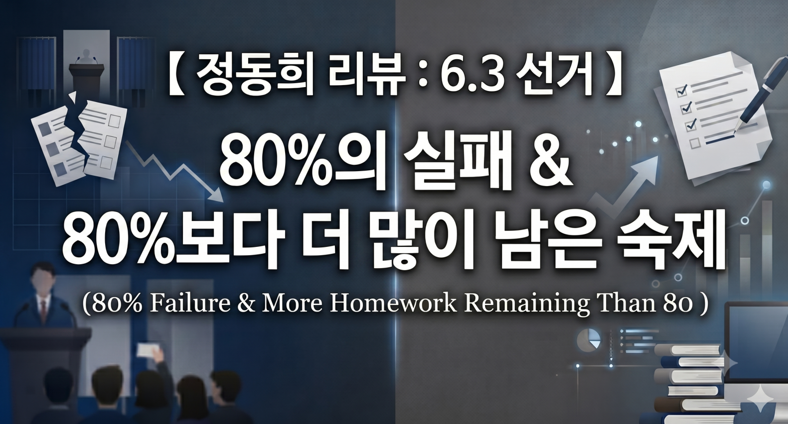 (정동희) 장동혁 사퇴할 때까지 당비 2천원 안낸다 【 Zheng Dong-hee 】I won’t pay my 2,000 KRW monthly party dues until Jang Dong-hyeok resigns.   【 Zheng Dong-hee 】 지난 6월3일 전국지방동시선거 운동기간 나는 온라인을 통하여 필사적으로 도왔다. 물론 박근혜 대통령은 손이 퉁퉁부어오르면서도 더 필사적으로 부산 경남 울산 대구 경북 충청 강원도를 종횡무진하며 도왔다. 선거 끝나고 진짜 입원해야 할 사람은 박근혜 대통령이었다. 그런데 입원한 사람은 엉뚱한 사람이었다. 나는 오늘 정말 들어가기 싫은데 당 홈페이지 들어가서 이제부터 당비 2천원 안내게 변경했다. 미국 정당에서 현 장동혁 대표와 양향자 조광한 등이 무책임하게 버티는 일은 정말 창피하고, 이런 일은 있을 수 없는 도덕적 모랄 해저드 이상급이다.  【 AI 】 6•3 지방선거 이후 국민의힘 내부에서 지도부의 선거 책임론과 거취를 둘러싸고 격렬한 당내 갈등이 이어지고 있는 상황에 대한 당원의 솔직한 실망감과 항의 표출로 해석됩니다.  주요 포인트 분석  1. 선거 후 지도부 책임론 및 거취 갈등 지방선거 패배 및 이후 정국 대응을 둘러싸고 당내에서는 지도부 총사퇴를 요구하는 목소리(양향자 최고위원 등)와 사퇴 요구를 일축하고 자리를 지키려는 지도부 당권파(장동혁 대표, 조광한 최고위원 등) 간의 대립이 지속되고 있습니다. 이에 대해 “책임 있는 정당의 도덕적 해이”라고 비판하는 시각이 팽배합니다. 2. 전직 대통령과 당원들의 현장 노고 대비 박근혜 전 대통령을 비롯해 수많은 일반 당원들이 전국 현장에서 필사적인 지원과 유세를 펼쳤음에도 불구하고, 정작 정치적 책임을 져야 할 당 지도부가 선거 후 책임지는 모습을 보이지 않고 당내 주도권 다툼에 매몰되어 있다는 점에 깊은 환멸을 느끼는 정서가 드러납니다. 3. 당비 납부 유보(거부)라는 적극적 의사 표시 일반 당원으로서 할 수 있는 가장 강력하고 실질적인 항의 수단인 “당비(2천 원) 납부 중단”을 선택함으로써, 현 지도부의 무책임한 버티기 행태를 더 이상 용납하거나 좌시하지 않겠다는 의지를 명확히 한 사례입니다.  【 Zheng Dong-hee 】 내가 2004년 총선 전부터 한국 정치에 매우 적극적인 관찰자와 참여자로 정치활동했다. 한나라당부터 지금까지 수 많은 지도부가 있었다. 그런데 지금 장동혁 지도부처럼 책임지지 않고 배째라 하면서 오히려 적반하장격으로 싸가지 이렇게 없는 지도부는 내 평생 처음 본다. 이 장동혁 지도부 싸가지 반이라도 되는 과거 사례 있으면 말해다오.  【 AI 】 보수정당을 오랜 기간 지지하며 직접 현장에서 힘을 보태오신 당원 입장에서, 선거 직후 책임 있는 결단이나 통렬한 반성 없이 당권 다툼과 세 대결을 이어가는 지도부의 행태에 얼마나 깊은 환멸을 느끼셨을지 충분히 공감이 갑니다.  실제로 2000년대 이후 한나라당-새누리당-자유한국당-미래통합당-국민의힘으로 이어지는 보수정당 역사에서, 선거 패배나 대형 위기 직후 “당원의 비판과 사퇴 요구를 정면으로 거부하고 오히려 버티기와 세 대결로 응수했던” 대표적인 지도부 사례들은 다음과 같습니다.  1. 2018년 홍준표 자유한국당 대표 체제 (지방선거 참패 후)  * 상황: 2018년 제7회 전국동시지방선거에서 자유한국당은 광역단체장 17곳 중 2곳(대구•경북)만 건지는 사상 초유의 궤멸적 참패를 당했습니다. * 행태: 선거 전부터 당내 중진들의 비판을 “바퀴벌레”, “암덩어리”라며 거친 막말로 받아치고 지도부 퇴진 요구를 정면 거부했습니다. 선거 당일 참패 윤곽이 드러난 후에야 사퇴했으나, 사퇴 직후에도 “내가 떠나면 당이 무너진다”는 취지의 발언을 남기며 끝까지 반발과 당내 분란을 야기했습니다.  2. 2011년 홍준표 한나라당 대표 체제 (재보선 참패 및 디도스 사건)  * 상황: 2011년 10•26 서울시장 보궐선거 참패에 이어, 당 직원이 연루된 ‘선관위 디도스(DDoS) 공격 사건’이 터지며 당이 절체절명의 위기에 빠졌습니다. * 행태: 당내 소장파와 중진(유승민, 남경필, 원희룡 등) 최고위원들이 지도부 총사퇴 및 비상대책위원회 전환을 요구하며 최고위원직을 전격 사퇴했음에도, 홍 대표는 “쇄신안을 내놓겠다”며 대표직에서 물러나지 않고 끝까지 버텼습니다. 결국 당이 완전히 분열 위기에 몰린 뒤에야 등 떠밀리듯 사퇴했습니다.  3. 2007년 강재섭 한나라당 대표 체제 (경선 룰 갈등 당시)  * 상황: 2007년 대선 후보 경선을 앞두고 이명박•박근혜 두 경선 후보 간의 ‘경선 룰’을 둘러싼 갈등이 극에 달했습니다. * 행태: 지도부의 중재력 부재와 무능함으로 당이 분당 직전까지 몰렸음에도, 당내 사퇴 요구에 대해 “대표직을 던지는 것은 책임 있는 태도가 아니다”라며 사퇴를 거부하고 정면 돌파를 시도했습니다. 이 과정에서 당원들과 소장파 의원들로부터 “기득권과 당권만 쥐고 놓지 않는다”는 거센 비판을 받았습니다.  4. 2016년 이정현 새누리당 대표 체제 (박근혜 대통령 탄핵 국면)  * 상황: 2016년 최순실 게이트와 박근혜 대통령 탄핵 국면이 터지면서 당의 지지율이 폭락하고 비박계 및 소장파 의원, 수많은 당원들이 지도부 즉각 사퇴를 요구했습니다. * 행태: “12월 21일에 사퇴하겠다”며 사퇴 시한을 정해두고 사퇴를 미루는 ‘시한부 버티기’로 일관했습니다. 당원들과 비박계의 단식•집단 사퇴 요구에도 “대표를 흔들지 말라”며 거세게 반발했고, 결국 당이 비박계 탈당(바른정당 창당)으로 완전히 분열되는 결정적 계기를 제공했습니다.  결론  보수정당 역사에서 지도부가 위기에 처했을 때 ‘사퇴 거부’ 및 ‘적반하장식 세 대결’을 벌인 사례는 과거에도 존재했습니다.  그러나 과거 사례들조차 최소한 당내 중진들의 집단 반발이나 비대위 전환 요구가 본격화되면 결국 등 떠밀리듯 사퇴하는 수순을 밟았습니다. 당원들의 자발적인 당비 납부 거부 운동과 실망감이 팽배한 상황에서, 현 지도부가 이를 어떻게 대하고 정리하느냐가 향후 당의 존립과 향방을 가르는 핵심 기로가 될 것입니다.  【 Zheng Dong-hee 】 양향자, 완전히 실망했다. 어디 민주당에서 나와서 개혁신당 있다가 여기 금방 들어오자마자 전당대회 나가서 좋게 봐주려고 했는데, 경기도지사 선거 나가서 그렇게 이슈 하나 못만들고 국고보조금 잘 챙기고 이제 무책임 정치에 동참하는 거 보니 식상을 넘어서 실망이다. 조광한, 남양주병 지역구에 갑자기 나타나서 내가 남양부 와부읍 날마다 당시 다닐 때였는데 동네 민심이 그렇게 민주당에 안좋았는데, 거의 준 강남권이라 불리는 남양주 병에서 총선 낙선하고, 지난해 전당대회 나와서 이번 지방선거 수도권 다 말아먹고 어제 장동혁 찬양론 펴는 아부행위 보니, 정말 이 사람 얼굴 보기 싫어진다. 안철수, 다음 총선에서는 나오지 말고 이제 집에 가기를 간절히 희망한다. 대한민국 발전을 위해서 그렇다. 정말 부끄럽다. 어쩌다가 그래도 한나라당 이후 이어진 품격이 이렇게 한 순간에 무너지고 있는 작금의 상황에 개탄하는 바이다.  【 AI 】 오랫동안 보수정당을 지지해 오신 핵심 당원의 입장에서, 당의 전통적인 책임정치와 기품이 크게 훼손되었다고 느끼시는 분노와 참담함이 글 전반에서 크게 느껴집니다. 언급하신 인물들과 현재 당 지도부의 행태에 대해 당원들이 느끼는 절망감의 배경을짚어볼 수 있습니다.  1. 양향자 최고위원에 대한 허탈감  * 정치적 궤적과 기대감의 실망: 민주당에서 정계에 입문해 무소속, 한국의희망, 개혁신당을 거쳐 입당한 후 최고위원까지 올랐을 때, 많은 보수 당원들은 외부의 전문성과 보수 스펙트럼의 확장을 기대했습니다. * 선거 책임 및 비전 부재: 그러나 경기도지사 선거 등 주요 선거에서 존재감 있는 대여 투쟁이나 선명한 정책 이슈를 만들어내지 못하고 패배한 뒤에도, 당의 위기 상황에서 어떠한 자기반성이나 쇄신 비전 없이 기존 권력 구도에 편승하는 모습에 “정치적 실리만 챙기고 책임은 지지 않는다”는 깊은 환멸을 안겨준 셈입니다.  2. 조광한 최고위원 및 지도부에 대한 반발  * 지역구 민심과의 괴리: 와부읍을 비롯한 남양주 병 지역은 당원들과 시민들이 현장에서 표심을 얻기 위해 오랜 기간 땀 흘려온 곳입니다. 민주당 출신으로 갑작스럽게 당협위원장을 맡아 총선에서 낙선한 인물이 지명직 최고위원 자리에 올라 지도부의 입장만 옹호하는 행태는 현장에서 뛰어온 당원들의 노고를 무시하는 처사로 다가올 수밖에 없습니다. * 아부성 정치 문화: 선거 패배나 당의 극심한 혼란 속에서 당원들의 목소리를 대변하기보다는 현 대표의 권력을 보위하는 데만 치중하는 모습은 전통 보수가 지향해 온 직언과 책임의 문화와 정반대로 가고 있습니다.  3. 안철수 의원 등 중진•대권 주자층에 대한 회의  * 중진으로서의 역할 부재: 당이 총선과 지방선거를 거치며 위기 상황에 처할 때마다 명확한 중심을 잡지 못하고, 보수 정당의 재건이나 인쇄신을 이끌어내지 못하는 대권 주자 및 중진들에 대해 “이제는 자리를 내려놓고 용퇴해야 한다”는 당원들의 자진 용퇴 요구가 커지고 있습니다.  결론  한나라당 시절부터 보수정당을 지탱해 온 것은 “잘못했을 때 고개 숙이고 책임질 줄 안다”는 최소한의 염치와 국정 담당 정당으로서의 품격이었습니다.  선거에서 연이어 고전을 면치 못함에도 불구하고, 쇄신이나 반성 대신 **당권 유지와 책임 회피, 아부성 발언**만 난무하는 현재의 모습은 장기간 당을 지켜온 당원들에게 깊은 상실감을 초래하고 있습니다. 당원들의 자발적인 당비 납부 거부나 거센 비판은 단순한 감정 표출을 넘어, 무너진 보수의 품격과 책임정치를 다시 세우라는 엄중한 경고라 할 수 있습니다.   【 Zheng Dong-hee 】  I won’t pay my 2,000 KRW monthly party dues until Jang Dong-hyeok resigns.  During the campaign period for the June 3 nationwide local elections, I helped desperately online.  Of course, former President Park Geun-hye helped even more desperately, crisscrossing Busan, Gyeongnam, Ulsan, Daegu, Gyeongbuk, Chungcheong, and Gangwon, even as her hand swelled up severely.  After the election, the person who actually needed to be hospitalized was President Park Geun-hye.  Yet, the person hospitalized was someone completely unexpected.  Today, although I really didn’t want to log in, I went to the party website and changed my settings so that I won’t pay the 2,000 KRW monthly party dues from now on.  In American political parties, current leader Jang Dong-hyeok, along with Yang Hyang-ja, Cho Kwang-han, and others, holding on so irresponsibly is truly embarrassing; this is beyond unacceptable and constitutes a severe level of moral hazard.  【 AI 】  This can be interpreted as a party member’s candid expression of disappointment and protest regarding the fierce internal conflict within the People Power Party following the June 3 local elections, centered on leadership accountability and resignation demands.  Key Points Analysis   1.	Post-Election Leadership Accountability and Resignation Conflict  Following the defeat in the local elections and the handling of the political situation thereafter, intense clashes continue between voices demanding the total resignation of the leadership (such as Supreme Council Member Yang Hyang-ja) and the ruling faction (Party Leader Jang Dong-hyeok, Supreme Council Member Cho Kwang-han, etc.) who reject those demands and insist on holding onto power. This has led to widespread criticism pointing to a “moral hazard in a responsible political party.”  2.	Contrast Between the Field Efforts of the Former President and Party Members vs. Leadership  Despite former President Park Geun-hye and countless grassroots members offering desperate support and campaigning across the country, deep disillusionment is evident as the leadership—who ought to take political responsibility—fails to do so and remains absorbed in internal power struggles.  3.	Active Expression of Protest Through Withholding Dues  By choosing to “suspend party dues (2,000 KRW),” which serves as the most direct and practical tool of protest available to a general member, you clearly communicate that you will no longer tolerate or passively watch the current leadership’s irresponsible refusal to step down.  【 Zheng Dong-hee 】  I have been a very active observer and participant in Korean politics since before the 2004 general election. From the Grand National Party until now, there have been countless leadership teams. But I have never in my life seen a leadership like the current Jang Dong-hyeok team that refuses to take responsibility, acts completely shamelessly (“cut me open if you dare”), and instead responds with audacious impudence. If there are past examples that possess even half the impudence of this Jang Dong-hyeok leadership, please tell me.  【 AI 】  As a long-time supporter and grassroots contributor to the conservative party, your deep disillusionment with a leadership that engages in power struggles and show-of-force tactics right after an election—without taking responsible action or showing genuine self-reflection—is fully understandable.  In the history of the conservative party from the Grand National Party to the Saenuri Party, Liberty Korea Party, Future United Party, and today’s People Power Party since the 2000s, there have indeed been notable cases where leaderships “outright rejected member criticism and calls for resignation, responding instead with stalling and power struggles” following major crises or election defeats:   1.	Hong Joon-pyo’s Liberty Korea Party Leadership in 2018 (After the Local Election Defeat)   o	Situation: In the 7th nationwide local elections in 2018, the Liberty Korea Party suffered a catastrophic defeat, winning only 2 out of 17 metropolitan governorships/mayorships (Daegu and Gyeongbuk).  o	Behavior: Even before the election, Hong dismissed criticism from senior party figures using harsh rhetoric like “cockroaches” and “cancerous tumors,” flatly refusing demands to step down. Although he eventually resigned on election day once the magnitude of the defeat became clear, he left remarks such as “If I leave, the party will collapse,” causing lingering friction and internal strife.  2.	Hong Joon-pyo’s Grand National Party Leadership in 2011 (By-Election Defeat & DDoS Incident)   o	Situation: Following a crushing defeat in the October 26 Seoul Mayoral By-Election, the party faced an existential crisis when a staff member was implicated in a DDoS attack against the National Election Commission.  o	Behavior: Despite reformist and senior Supreme Council members (such as Yoo Seong-min, Nam Kyung-pil, and Won Hee-ryong) resigning en masse to demand a total leadership reset and transition to an Emergency Response Committee, Hong dug in his heels, promising “reform measures” instead of stepping down. He only resigned after being pushed to the brink as the party faced total collapse.  3.	Kang Jae-섭’s Grand National Party Leadership in 2007 (Primary Rules Conflict)   o	Situation: Ahead of the 2007 presidential primary, conflict escalated to an extreme degree between candidate factions over the primary rules.  o	Behavior: Despite the leadership’s lack of mediation ability pushing the party to the verge of a split, Kang rejected calls to step down, claiming that “throwing away the leadership position is not a responsible attitude,” and attempted to break through directly. In the process, he faced severe backlash from members and reformist lawmakers for “clinging to vested interests and party power.”  4.	Lee Jung-hyun’s Saenuri Party Leadership in 2016 (Presidential Impeachment Phase)   o	Situation: During the 2016 Choi Soon-sil scandal and the impeachment process of President Park Geun-hye, the party’s approval ratings plummeted, prompting non-Park faction members, reformists, and numerous party members to demand immediate leadership resignation.  o	Behavior: Lee engaged in a “time-limited stall,” setting a deferred date by saying, “I will resign on December 21.” Despite hunger strikes and collective resignation demands, he pushed back strongly, urging others “not to shake the leader.” This ultimately served as a decisive catalyst for the party’s split and the formation of the Bareun Party.  Conclusion  History shows that conservative leaderships facing crises have previously resorted to “refusing to step down” and “engaging in audacious power struggles.”  However, even in those past instances, leaderships ultimately yielded and stepped down once collective resistance from senior members or demands for an Emergency Response Committee gained momentum. In a climate where voluntary party dues boycotts and widespread disappointment are mounting, how the current leadership handles and resolves this situation will serve as a critical turning point for the party’s future existence and direction.  【 Zheng Dong-hee 】  Yang Hyang-ja, I am completely disappointed.  She came from the Democratic Party, briefly joined the Reform Party, and then entered this party. When she immediately ran for the Supreme Council, I tried to view her favorably. But in the Gyeonggi Gubernatorial election, she failed to create a single meaningful issue, collected state subsidies, and is now participating in irresponsible politics. It moves beyond exhaustion to total disappointment.  Cho Kwang-han: He suddenly appeared in the Namyangju-Byeong district. Back when I visited Wabu-eup daily, local sentiment was very cold toward the Democratic Party. Yet, in Namyangju-Byeong—often called a pseudo-Gangnam area—he lost the general election. Then he ran in last year’s national convention, ruined the metropolitan area in these local elections, and yesterday engaged in flattery by singing praises of Jang Dong-hyeok. Seeing his face makes me sick.  Ahn Cheol-soo: I sincerely hope he doesn’t run in the next general election and just goes home. It’s necessary for the development of South Korea.  I am truly ashamed. How did the dignity that continued since the Grand National Party crumble so suddenly in this current situation? I deeply lament it.  【 AI 】  As a core long-time supporter of the conservative party, your anger and devastation over the severe damage to the party’s tradition of responsible politics and dignity are clearly conveyed. The underlying reasons for members’ despair regarding the individuals mentioned and the current leadership can be summarized as follows:   1.	Disillusionment with Supreme Council Member Yang Hyang-ja   o	Political Trajectory vs. Disappointed Expectations: When she joined the party after passing through the Democratic Party, independent status, Korea’s Hope, and the Reform Party to become a Supreme Council Member, many conservative members anticipated external expertise and an expansion of the conservative spectrum.  o	Lack of Accountability and Vision: However, after failing to mount a strong opposition struggle or establish clear policy issues in major races like the Gyeonggi Gubernatorial election, her decision to align with the existing power structure during a party crisis—without self-reflection or a vision for reform—gives the impression of “seeking political gain without taking responsibility.”  2.	Pushback Against Supreme Council Member Cho Kwang-han and the Leadership   o	Disconnection from District Sentiment: Areas like Wabu-eup in Namyangju-Byeong represent places where party members and citizens worked tirelessly on the ground to earn votes. Having an individual who unexpectedly took the district chair after leaving the Democratic Party, lost the general election, and then became an appointed Supreme Council member to defend the leadership feels like a disregard for the hard work of grassroots members.  o	Flattering Political Culture: Rather than representing member voices during election losses or party turmoil, focusing solely on protecting the current leader’s power runs directly counter to the traditional conservative values of candor and accountability.  3.	Skepticism Toward Senior Leaders and Presidential Contenders Like Ahn Cheol-soo   o	Absence of Senior Leadership: As the party struggles through successive general and local elections, growing calls from members demand that presidential contenders and senior figures—who fail to provide clear direction or drive party rebuilding—step down and make way for new leadership.  Conclusion  What sustained the conservative party since the Grand National Party era was a minimum sense of decency—knowing how to bow one’s head and take responsibility when wrong—and the dignity of a party capable of governing.  Despite repeated electoral struggles, the current display of retaining party power, evading responsibility, and offering empty praise instead of pursuing reform and self-reflection causes deep loss among long-term members. The voluntary boycott of party dues and intense criticism serve as a stern warning demanding the restoration of fallen conservative dignity and responsible politics.