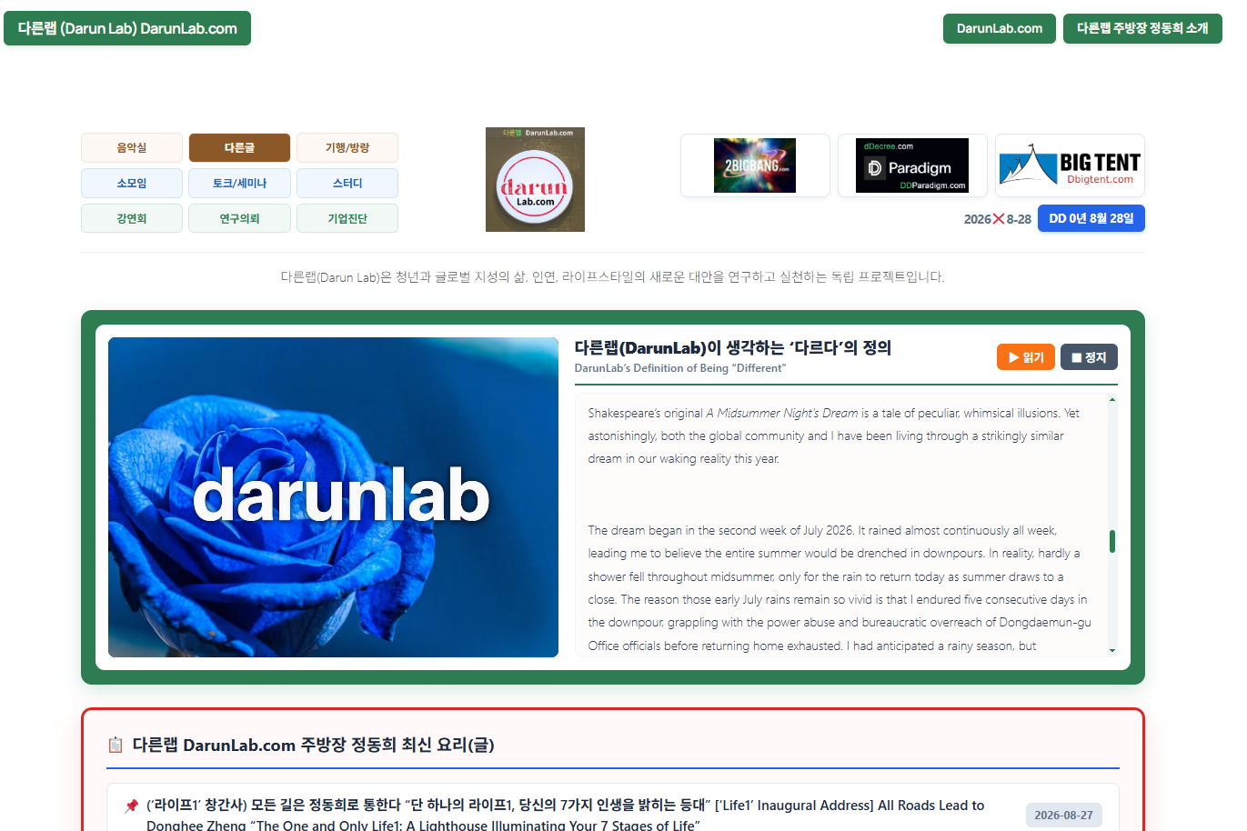 정동희의 ‘한 여름밤의 꿈’, 그 중도 매체 “다른랩” Zheng, Donghee’s A Midsummer Night’s Dream, and the Centrist Media “DarunLab”