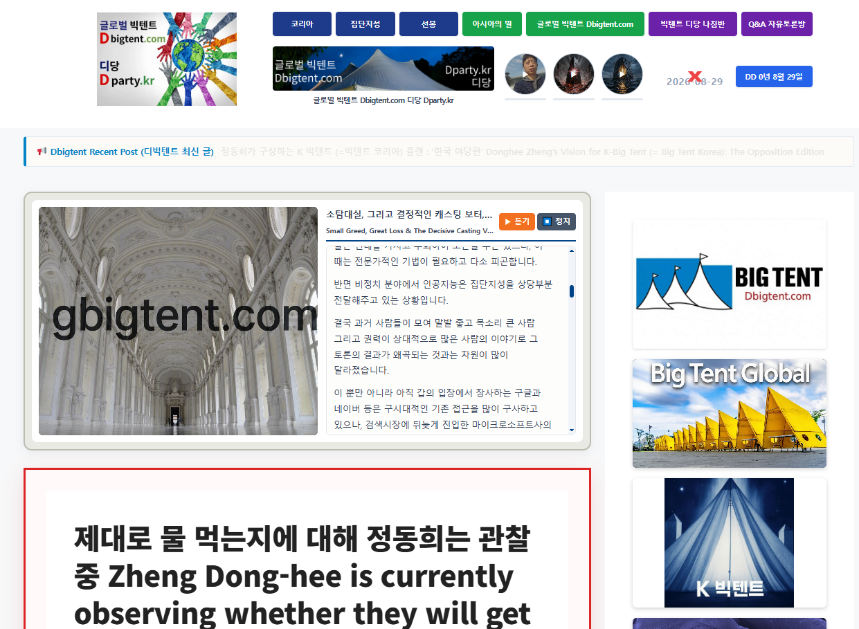결정적인 캐스팅 보터, 정동희의 ‘글로벌 빅텐트’ Dbigtent.com    Gbigtent.com The Decisive Casting Voter: Zheng Dong-hee’s ‘Global Big Tent’ (Dbigtent.com / Gbigtent.com)