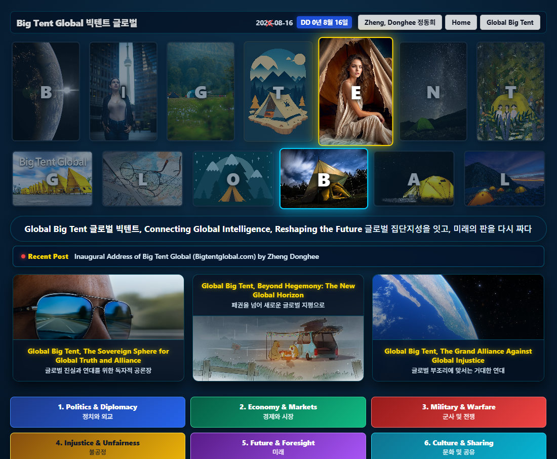 글로벌 빅텐트 Bigtentglobal.com 정동희 창간사 Inaugural Address of Big Tent Global (Bigtentglobal.com) by Zheng Donghee