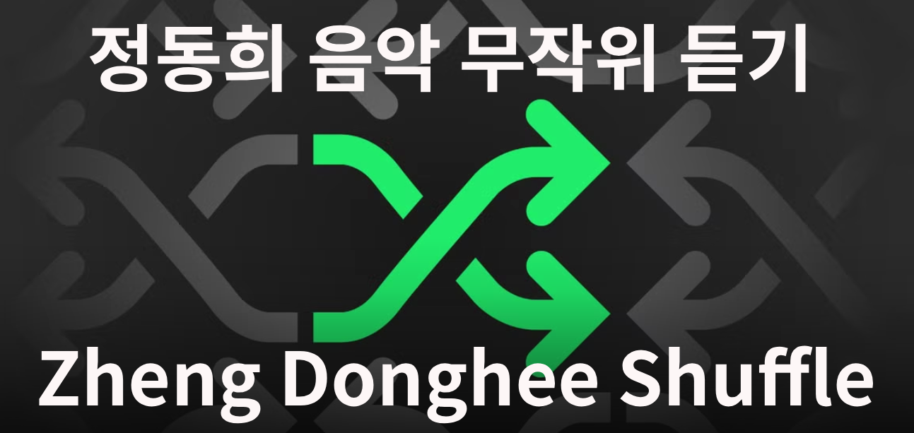 정동희 음악 무작위 듣기